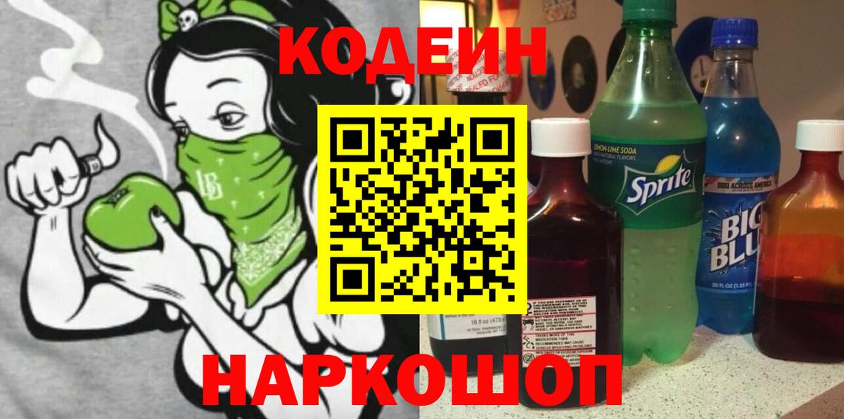 Кодеин Purple Drank Кыштым